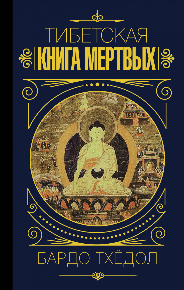 Купить книгу Бардо Тхёдол. Тибетская книга мертвых. Боченков А.И. |  Book24.kz