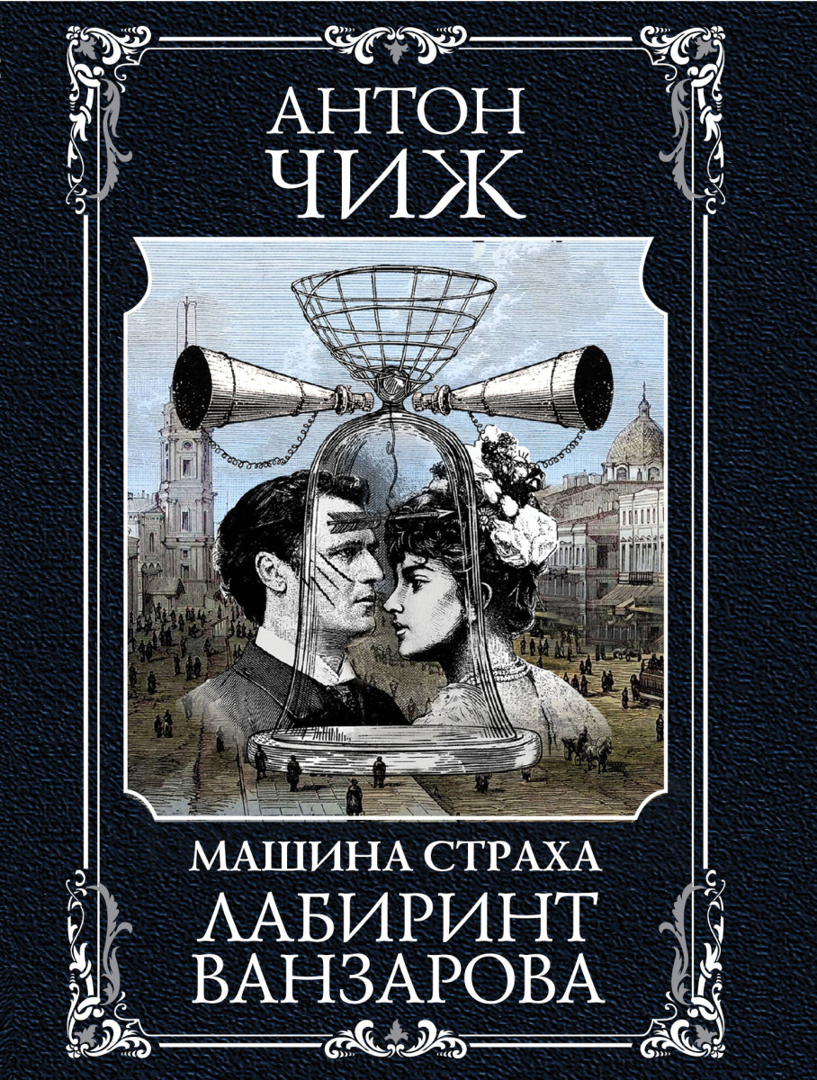 Купить Лабиринт Ванзарова Чиж А. | Book24.kz