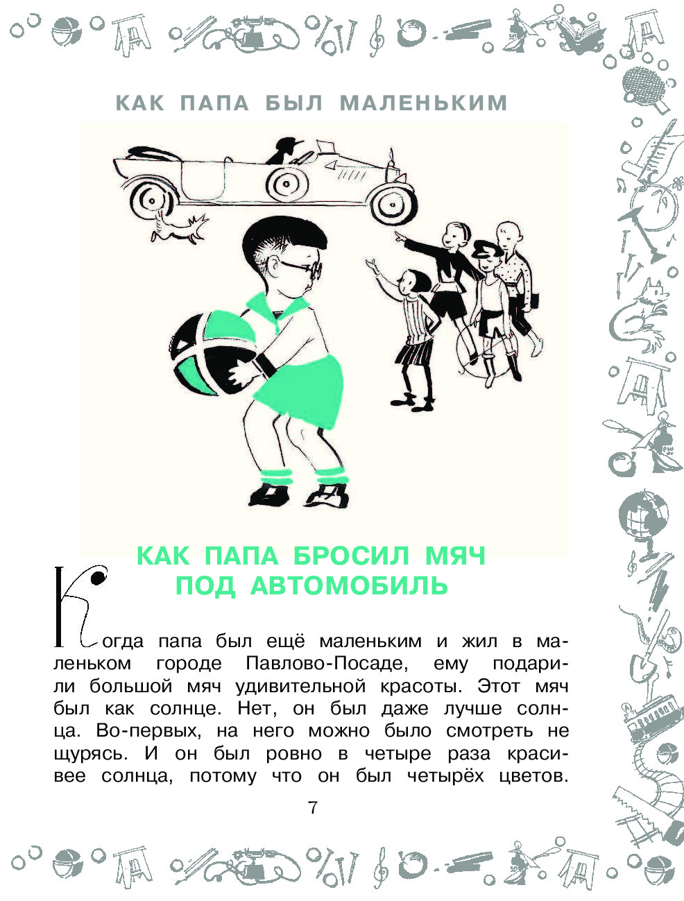 Как папа был маленьким. Раскин, а. б. «как папа был маленьким» 2008 АСТ. Книга как папа был маленьким. Рассказ как папа был маленьким.