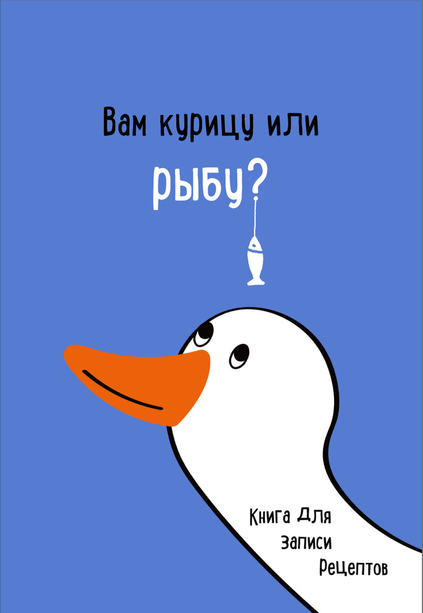 Книга для записи рецептов. Вам курицу или рыбу? Книга для записи рецептов. Вам курицу или рыбу?