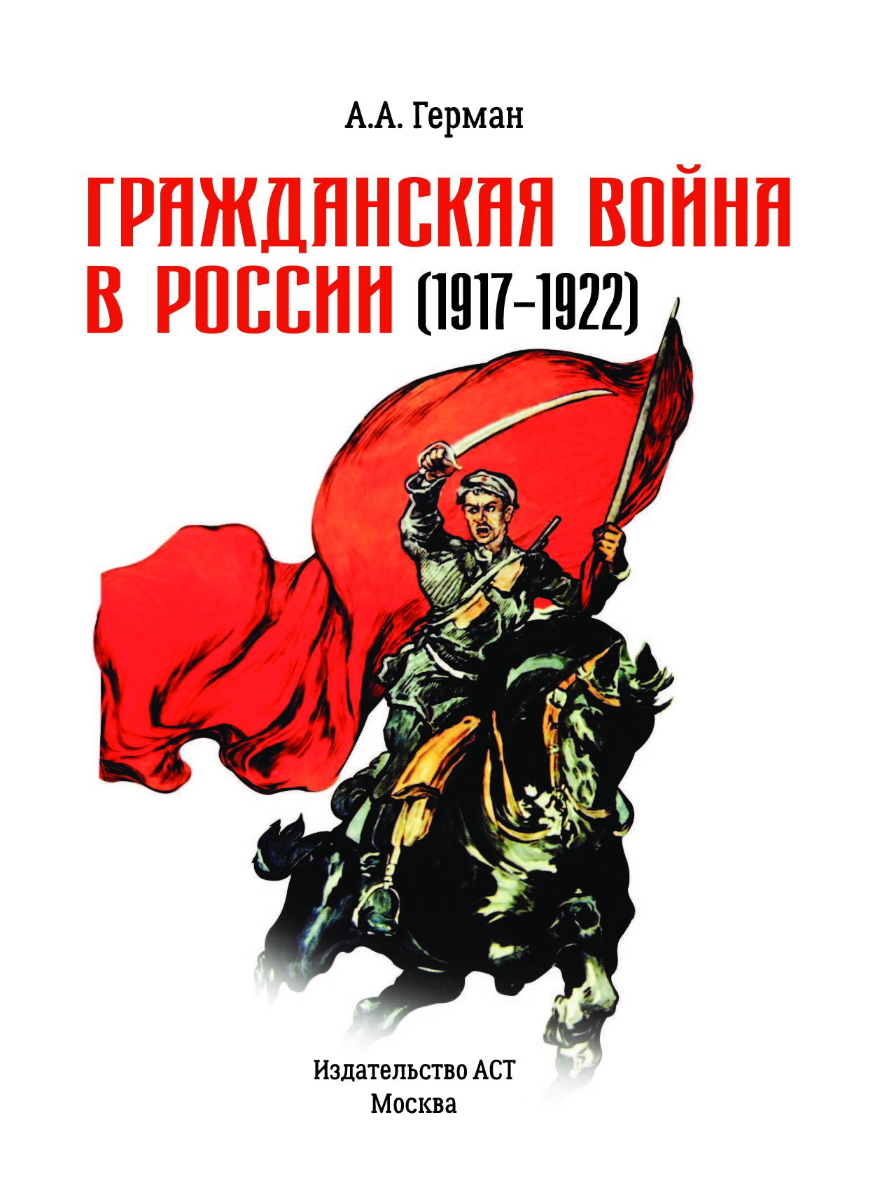 1917 1922. Гражданская война в России 1917-1922. Гражданская война 1917. Гражданская война в России 1917-1922 красные. Хроники гражданской войны 1917-1922.