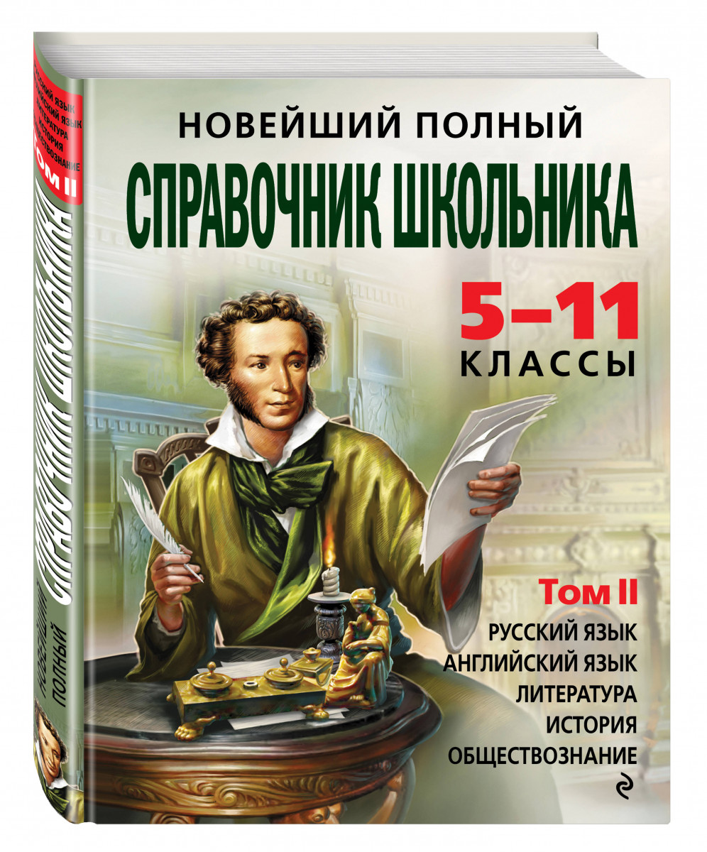 Ученик по литературе. Справочник школьника 5-11 класс. Новейший полный справочник школьника 5-11 классы. Справочник школьника 5-11 классы. Полный справочник школьника 5-11 классы.