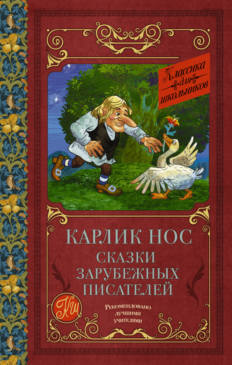 Купить Карлик нос. Сказки зарубежных писателей Гауф В., Перро Ш., Гофман  Э.Т. | Book24.kz