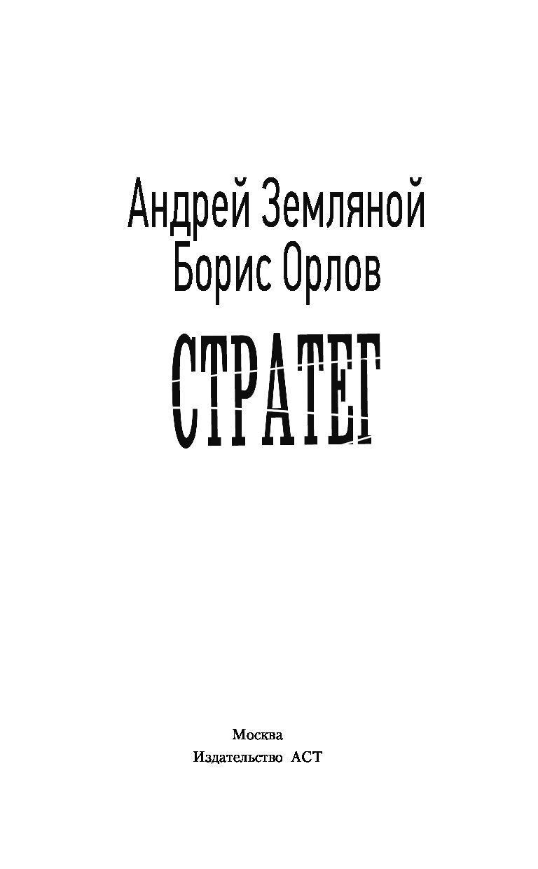 Читать земляного стратег. Земляной стратег.fb2.