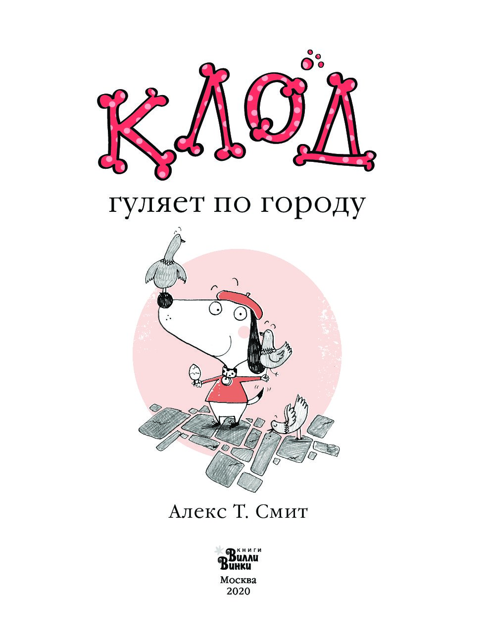 Клод гуляет по городу. Клод на каникулах Алекс т Смит. Алекс т. Смит "Клод в цирке". Клод гуляет по городу. Смит а.т. АСТ.