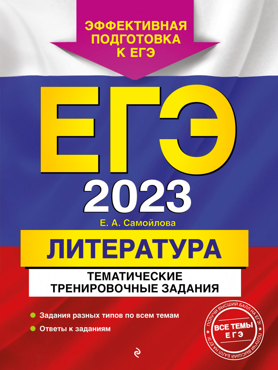 Купить ЕГЭ-2023. Литература. Тематические тренировочные задания Самойлова  Е.А. | Book24.kz