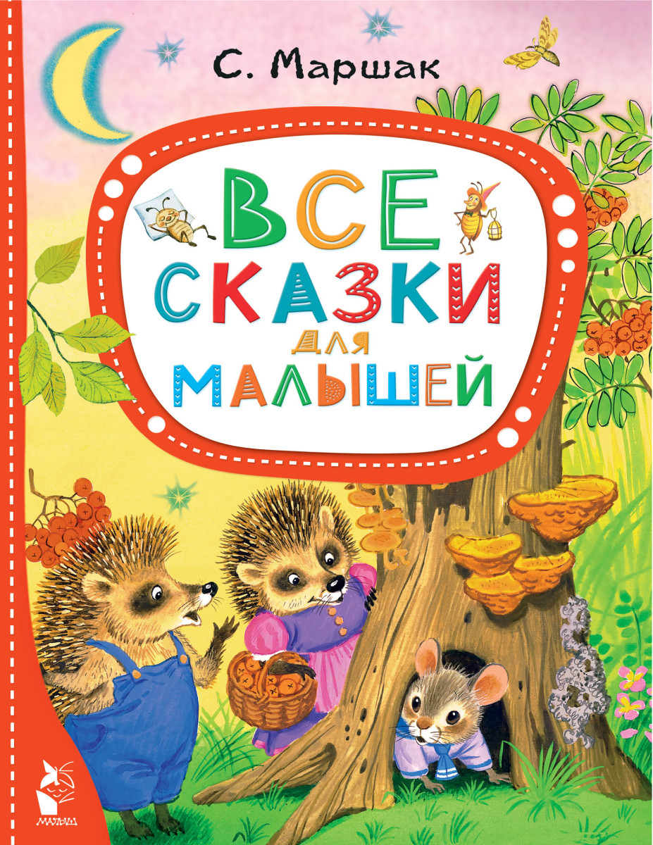 Все сказки для малышей Все сказки для малышей