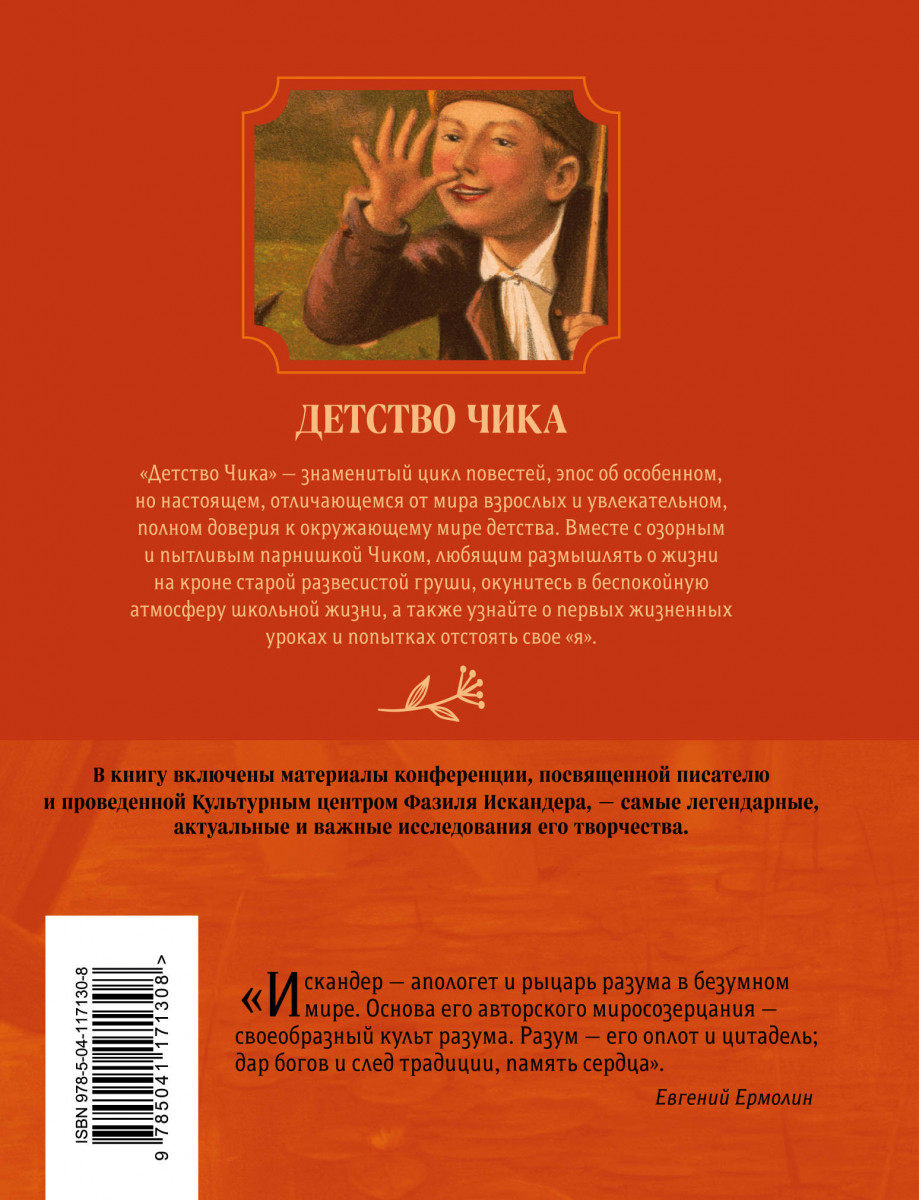 Слушать детство чика. Книга детство чика Фазиля Искандера. Детство чика.