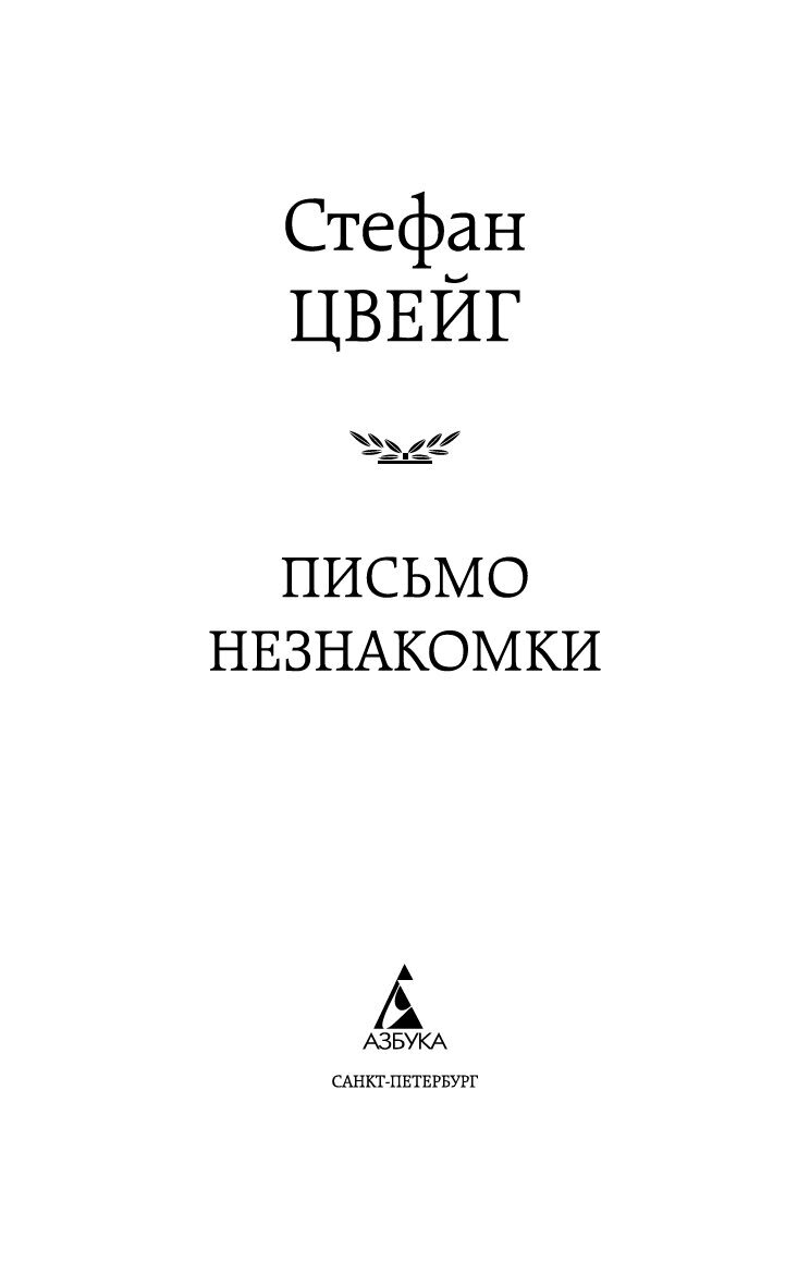 Письмо незнакомки. Письмо незнакомки Стефан Цвейг. Письма незнакомке книга.