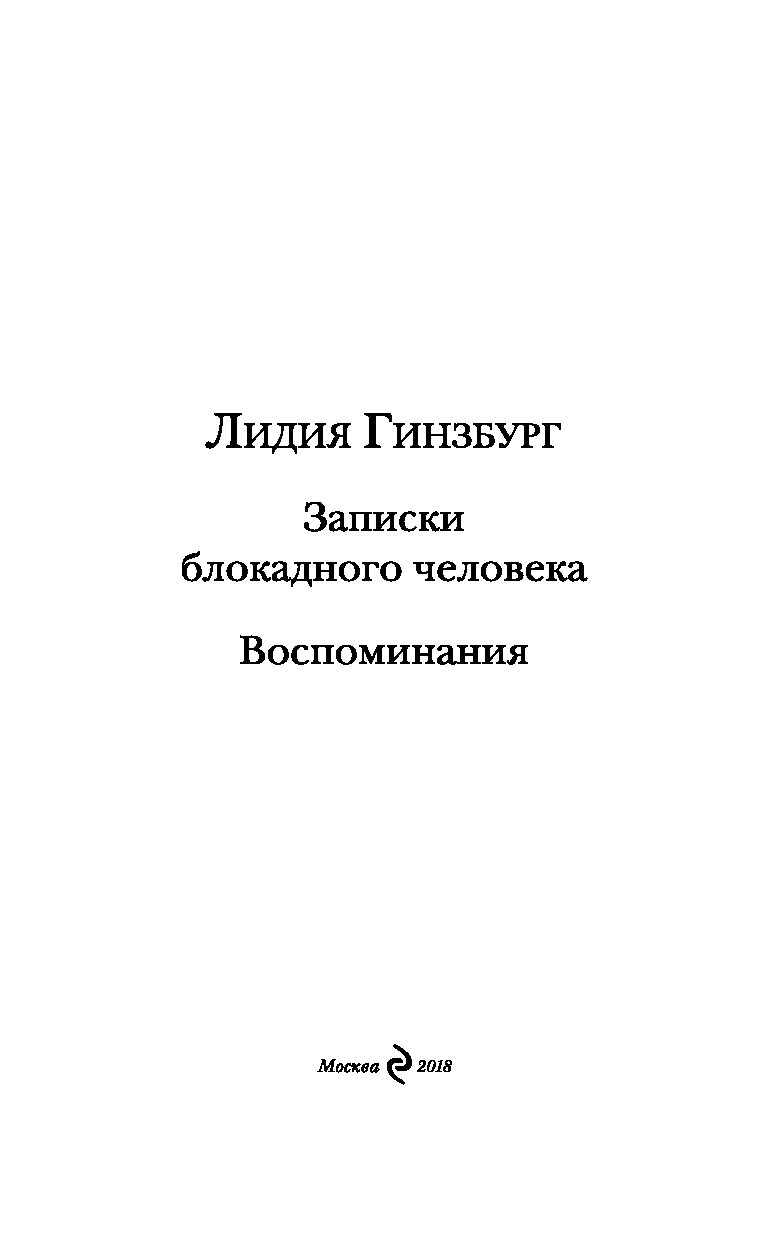 Записки блокадного человека