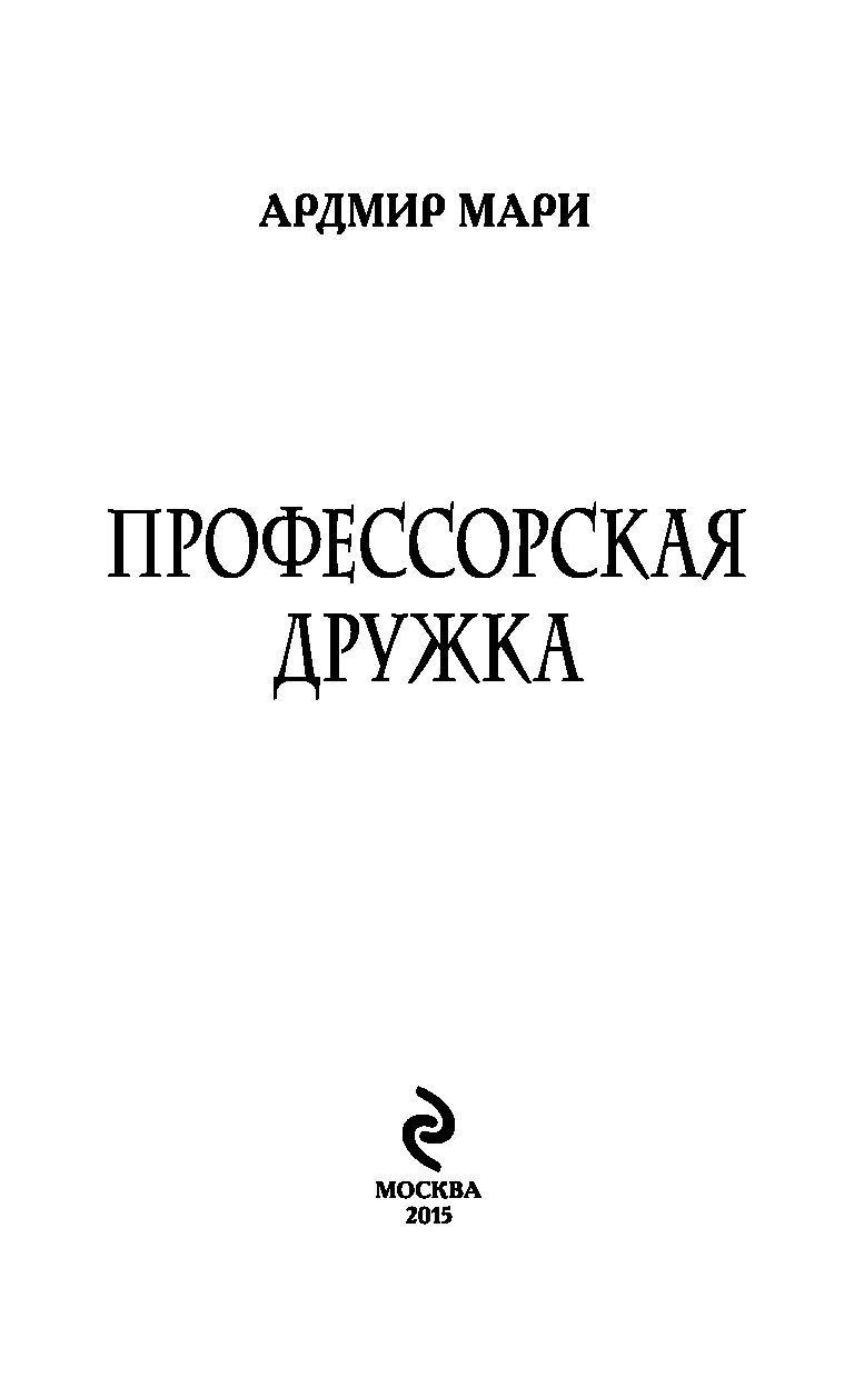 АРДМИР МАРИ ПРОФЕССОРСКАЯ ДРУЖКА СКАЧАТЬ БЕСПЛАТНО АРДМИР МАРИ ПРОФЕССОРСКАЯ ДРУЖКА СКАЧАТЬ БЕСПЛАТНО