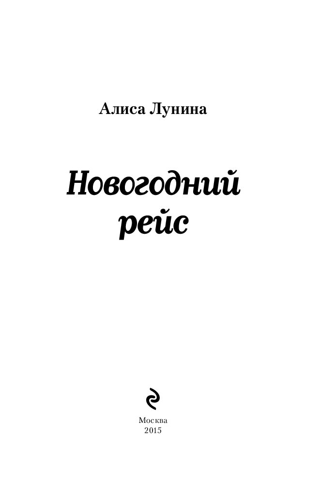 Новогодний Рейс Книга