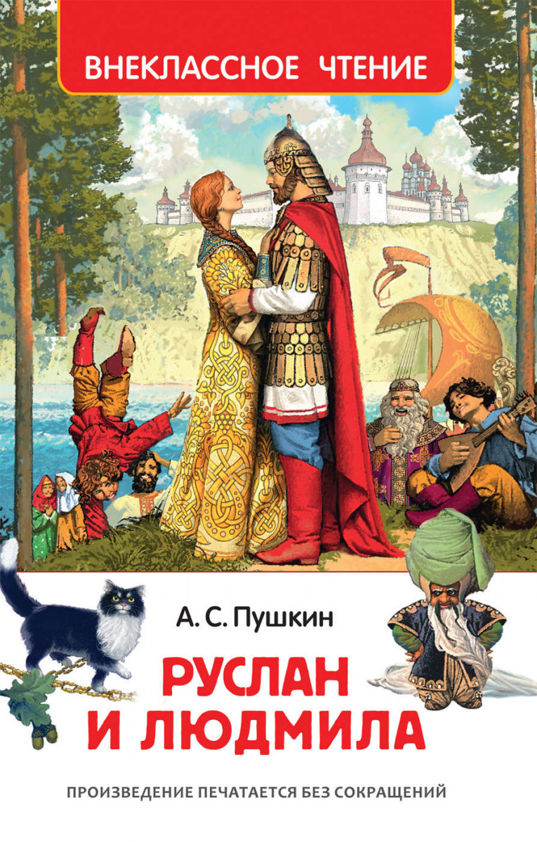 Купить книгу Пушкин А. Руслан и Людмила (ВЧ) Пушкин А.С. | Book24.kz