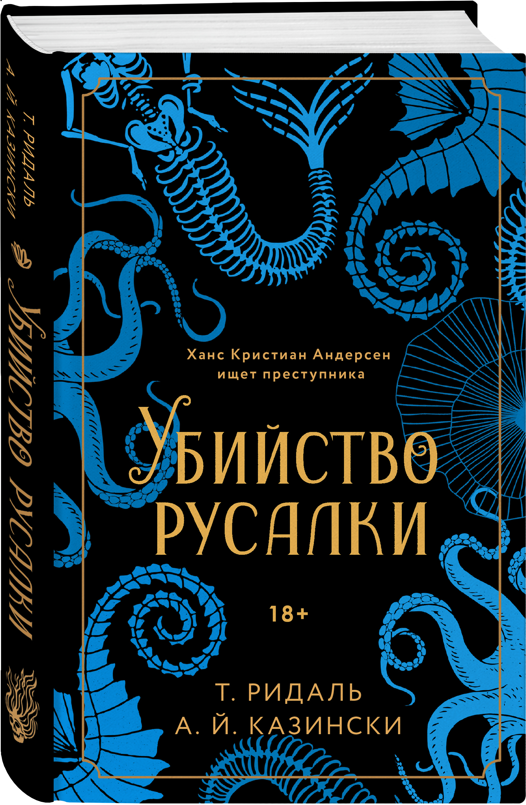 Купить Убийство русалки Казински А., Ридаль Т. | Book24.kz