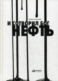 И сотворил  Бог  нефть