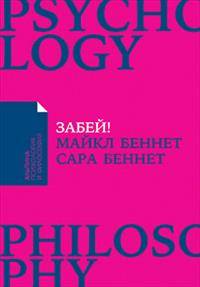 Забей! Как жить без завышенных ожиданий, здраво оценивать свои возможности и преодолевать  трудности (Покет)
