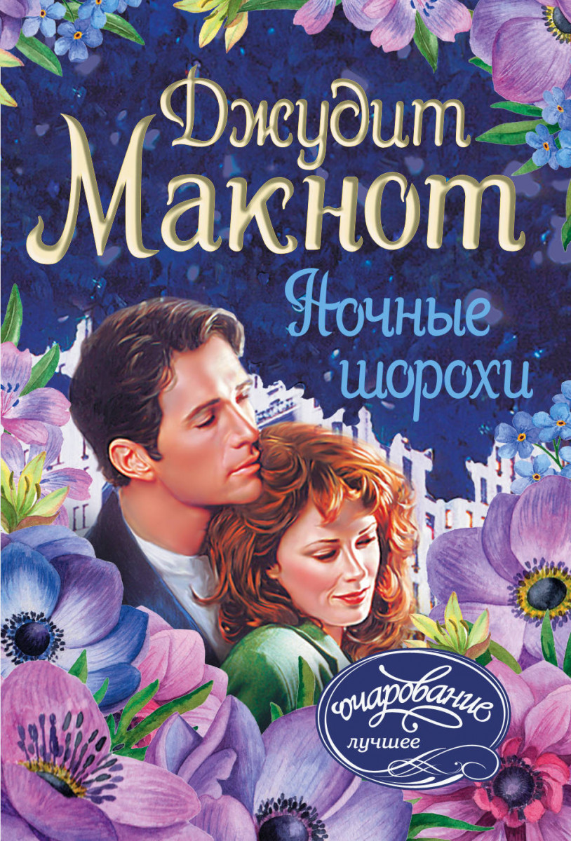 НОЧНЫЕ ШОРОХИ ДЖУДИТ МАКНОТ СКАЧАТЬ БЕСПЛАТНО НОЧНЫЕ ШОРОХИ ДЖУДИТ МАКНОТ СКАЧАТЬ БЕСПЛАТНО