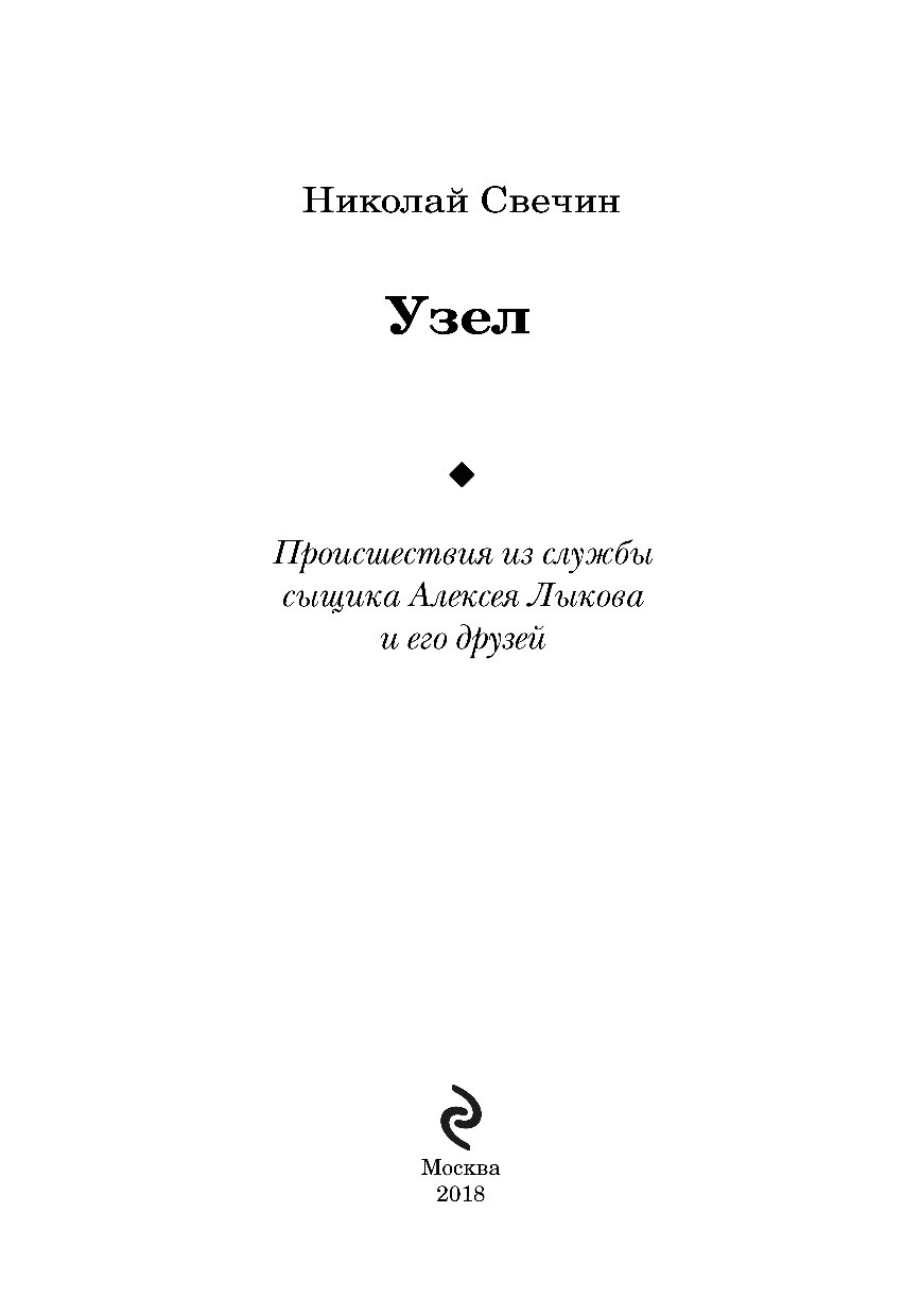 Свечина узел слушать. Свечина узел слушать. Свечин узел. Свечина узел слушать. Свечин книги.