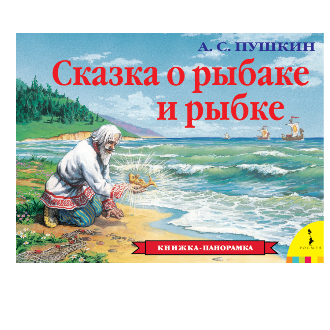 Книга пушкина о рыбаке и рыбке