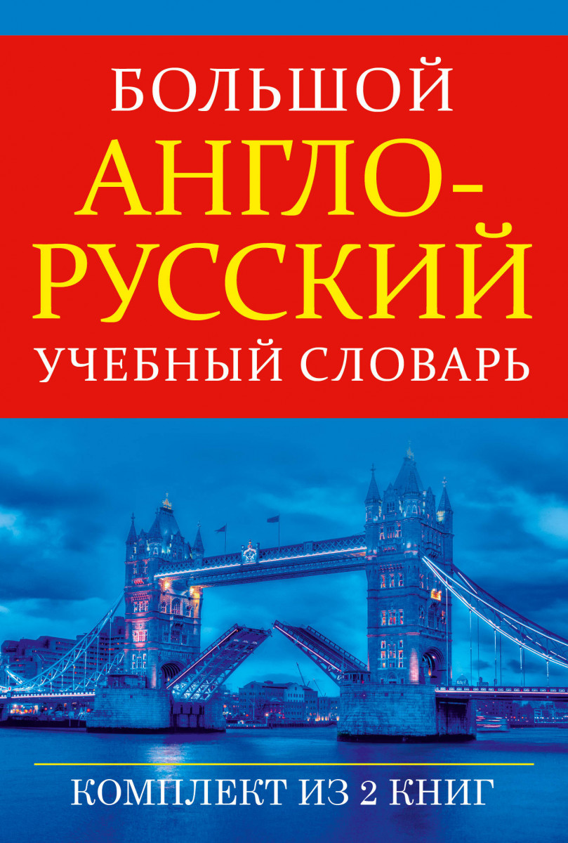 Английский учебный. Большой англо-русский словарь. Англо-русский разговорник на фоне. Большой больше на английском. Образовательный словарь.