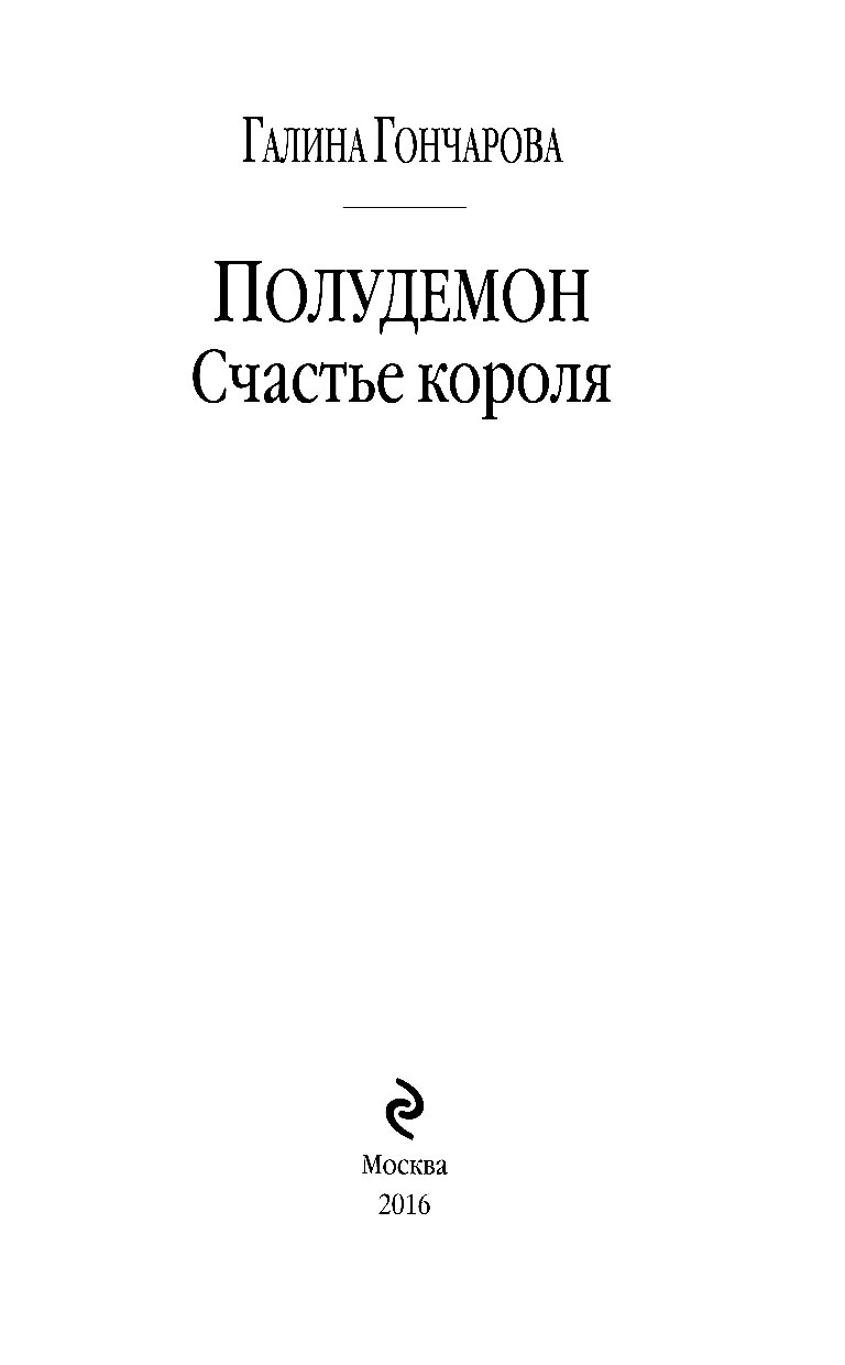 Счастье король. Гончарова, Галина Дмитриевна. Полудемон. Счастье короля. Полудемон счастье короля. Полудемон. Счастье короля Галина Гончарова. Полудемон. Счастье короля Галина Гончарова книга.