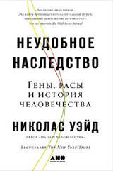 Неудобное наследство: Гены, расы и история человечества