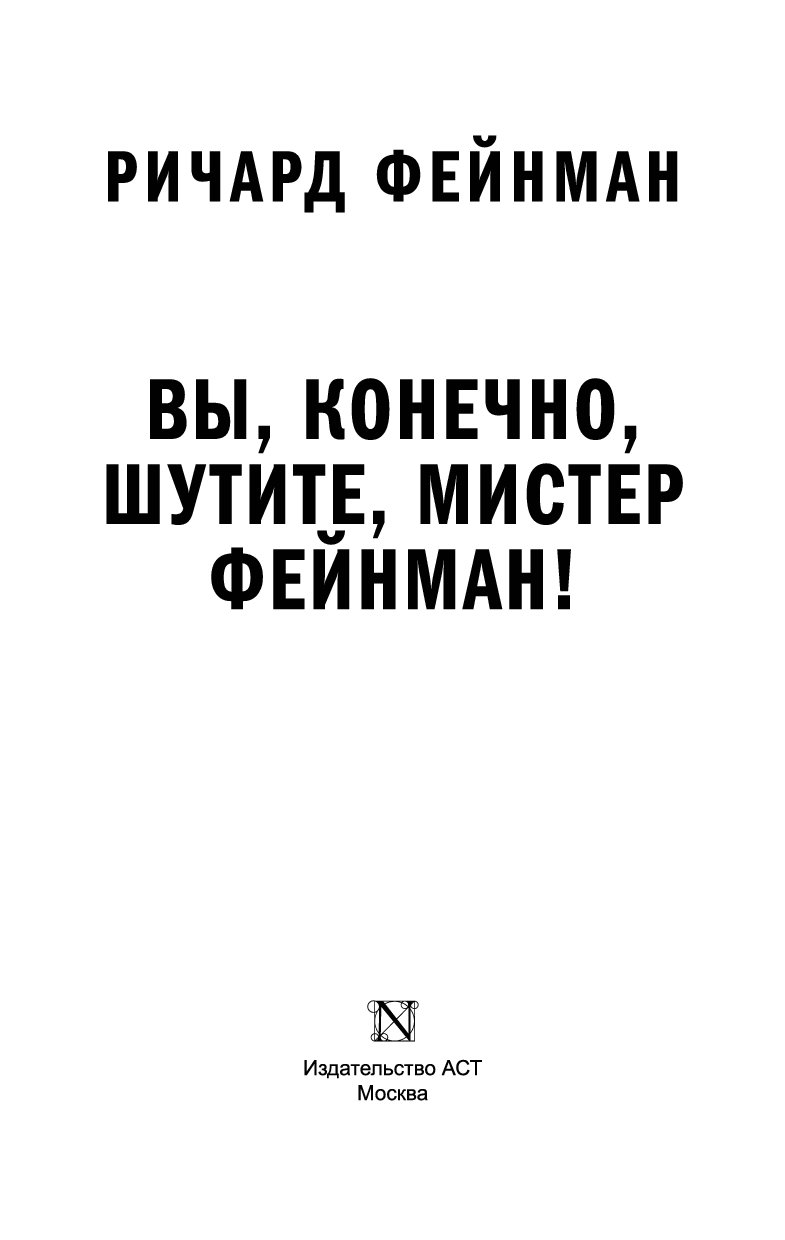 Фейнман вы конечно шутите. Вы, конечно, шутите, Мистер Фейнман! Книга. Вы наверное шутите Мистер Фейнман. Вы конечно шутите Мистер Фейнман Ричард.