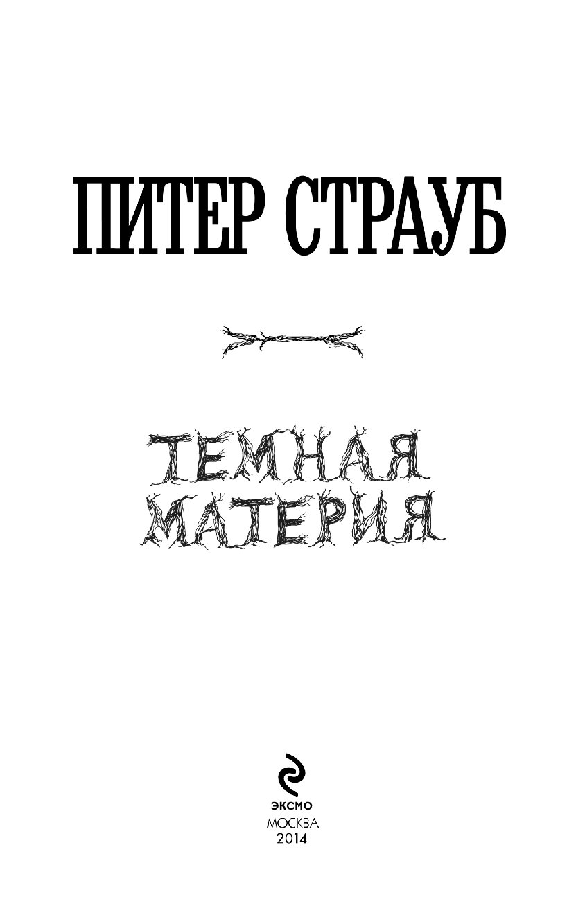 Питер страуб книги. Темная материя книга. Питер Страуб темная материя.fb2. Тёмная психология книга. Книга про темную сторону психологии.