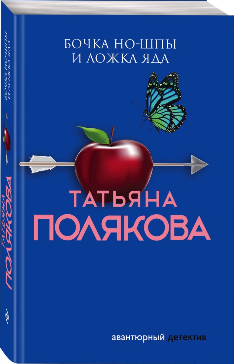 Книга бочка. Бочка ношпы и ложка яда.