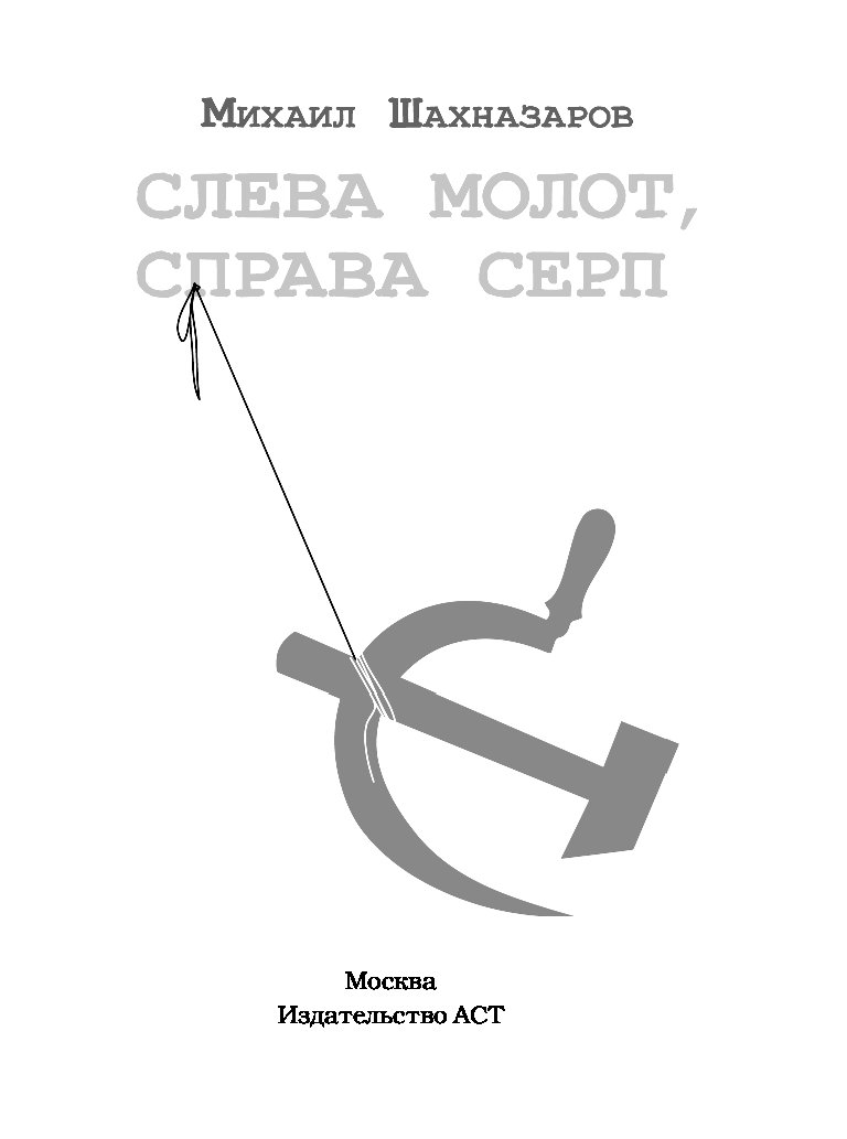 Слева молот справа серп. Слева молот справа серп Михаил Шахназаров. Слева молот. Слева молот справа серп Михаил Шахназаров книга.