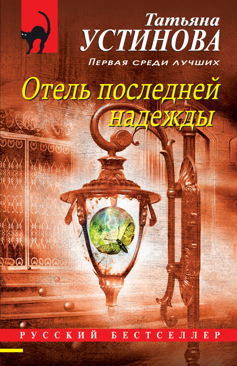 Купить книгу Отель последней надежды Устинова Т.В. | Book24.kz