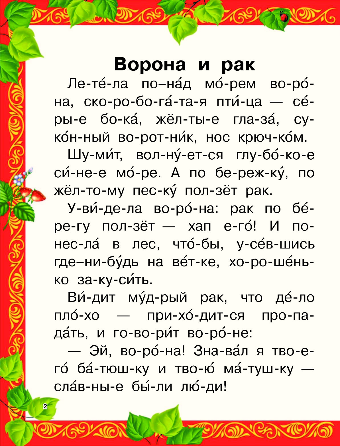 Чтение по слогам сказки для детей 6 7 лет тексты с картинками