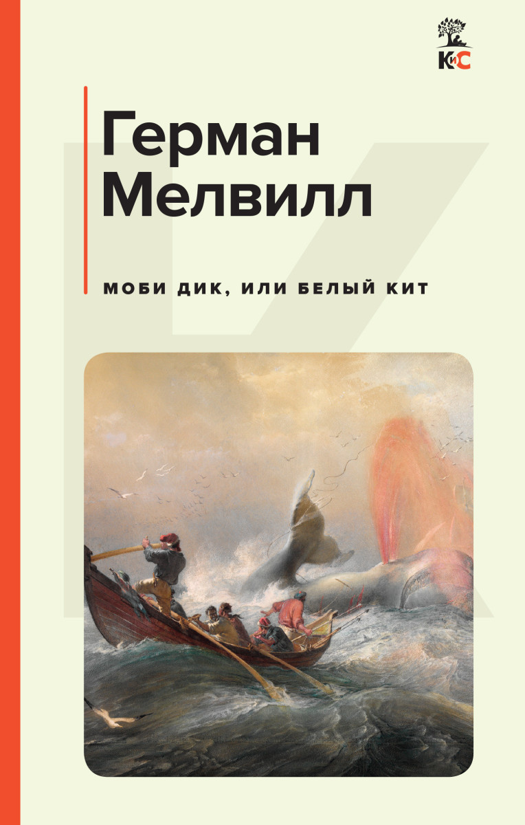 Купить Моби Дик, или Белый Кит Мелвилл Г. | Book24.kz