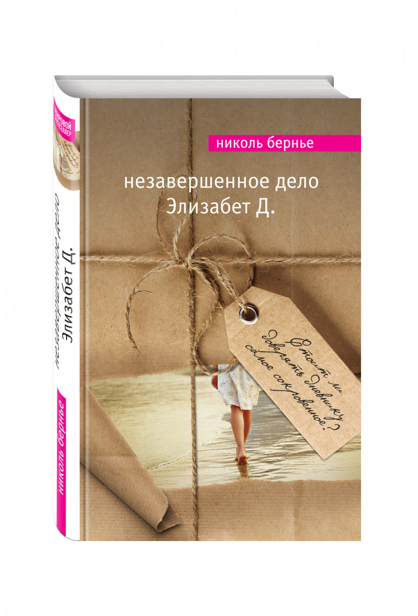 Незавершенное дело отзывы. Незаконченная книга. Незавершенные дела книга. Мемуариум незавершенная книга. Эксмо книги.