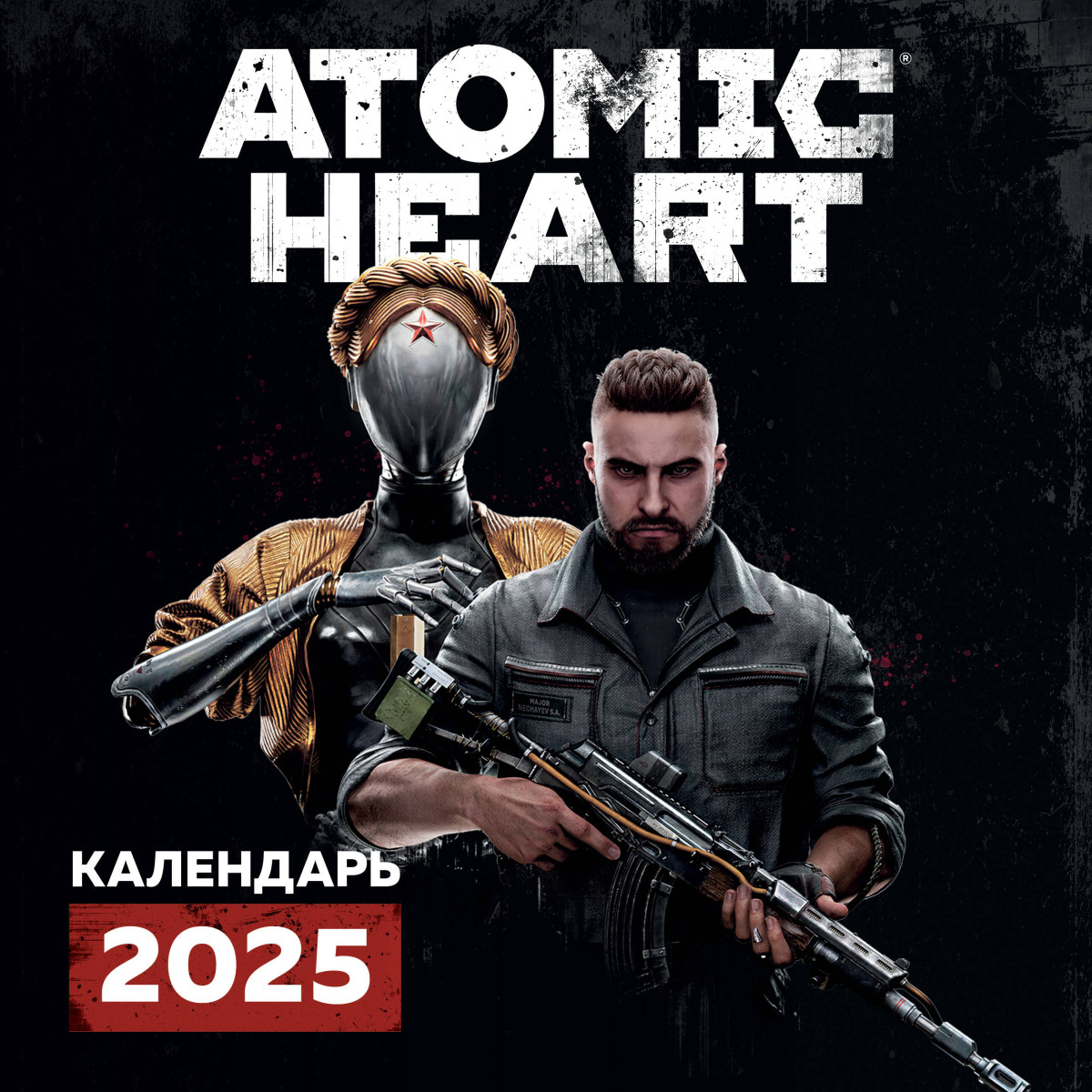 Путешествие по миру Atomic Heart (Атомик Харт). Календарь настенный на 2025 год (300х300 мм) Путешествие по миру Atomic Heart (Атомик Харт). Календарь настенный на 2025 год (300х300 мм)