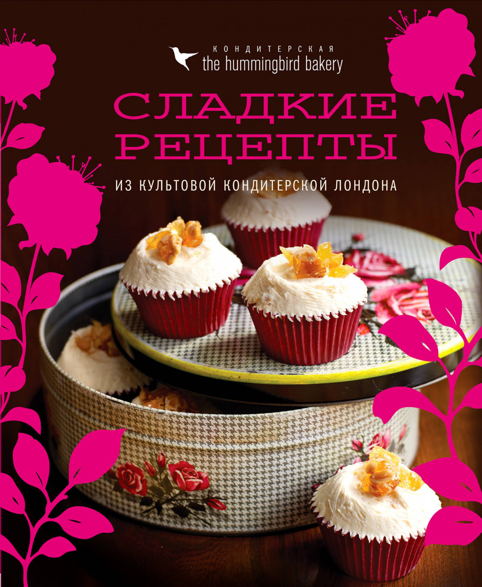 Купить книгу Кондитерская Hummingbird bakery. Сладкие рецепты из культовой  кондитерской Лондона (Капкейки) Малуф Т. | Book24.kz