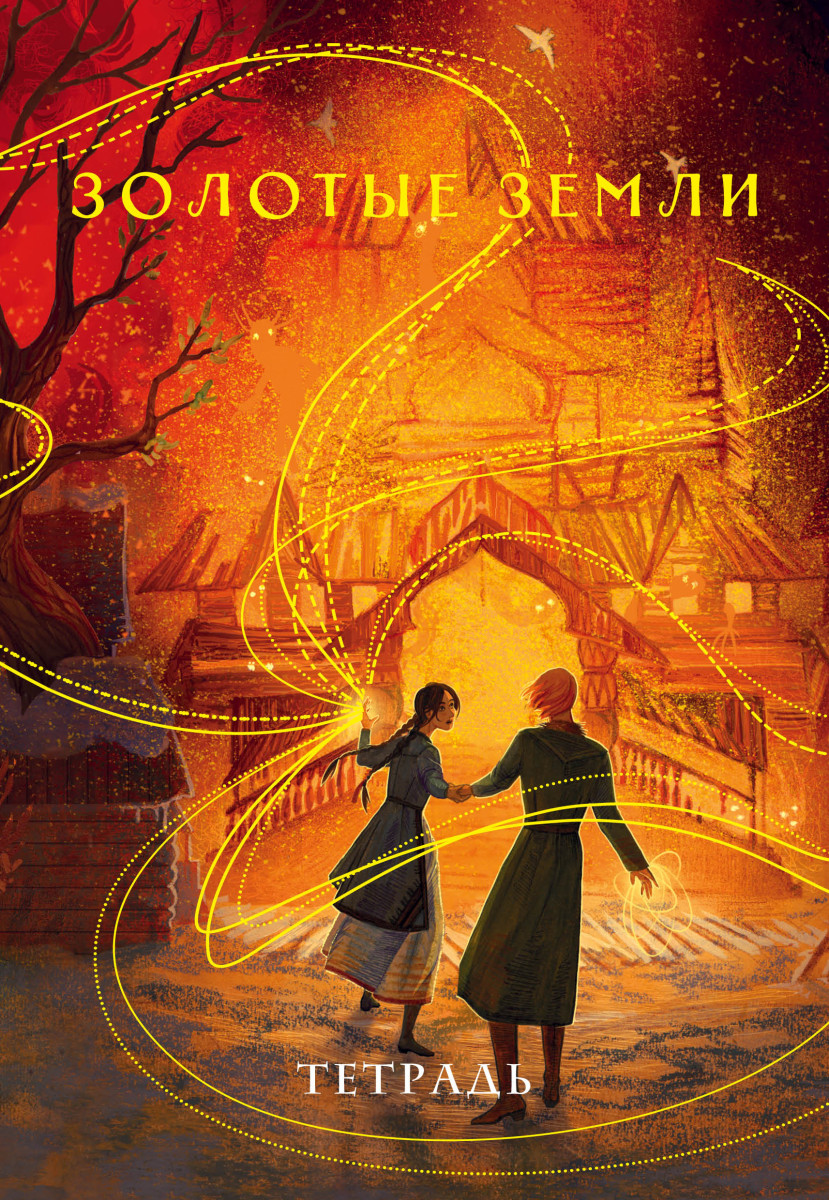 Тетрадь "Золотые земли"