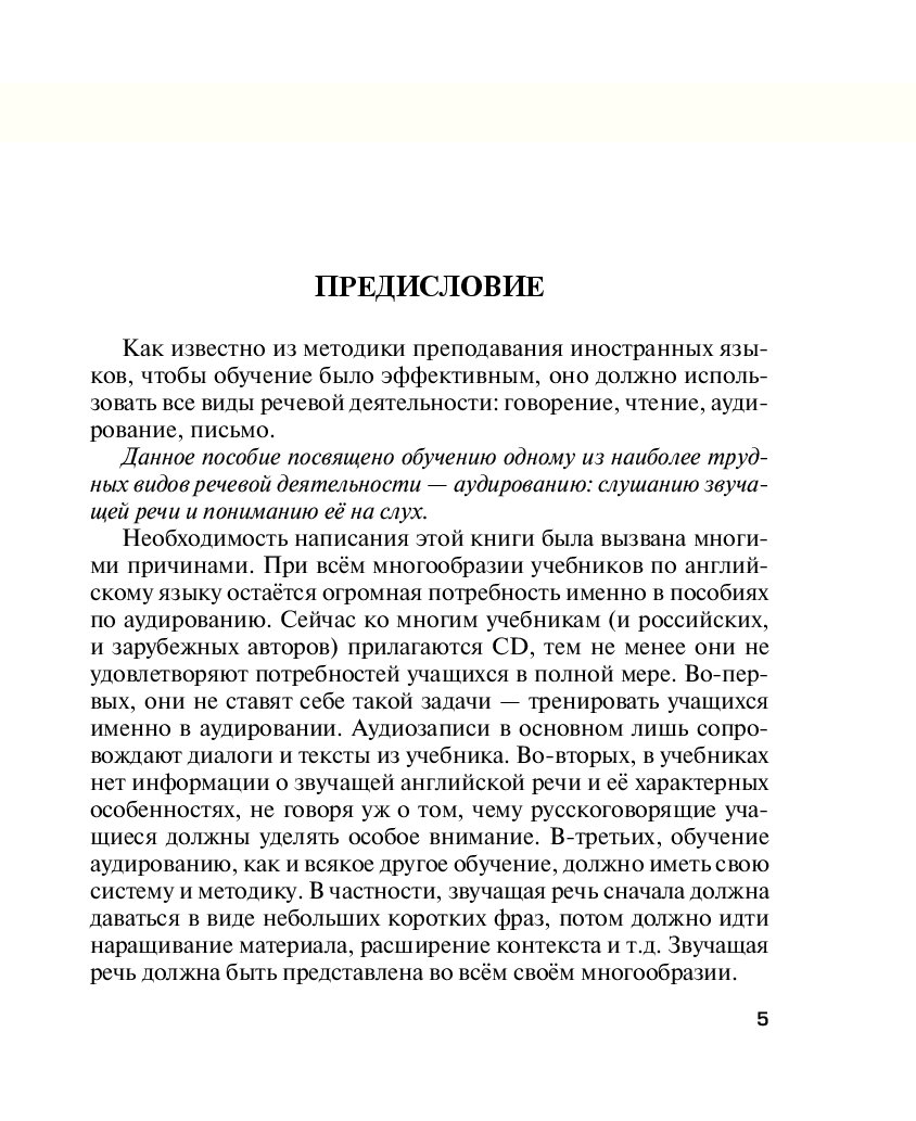 Английский язык слушать речь. Английская речь. Учусь слушать и понимать английскую речь 0+ Караванова н.б..