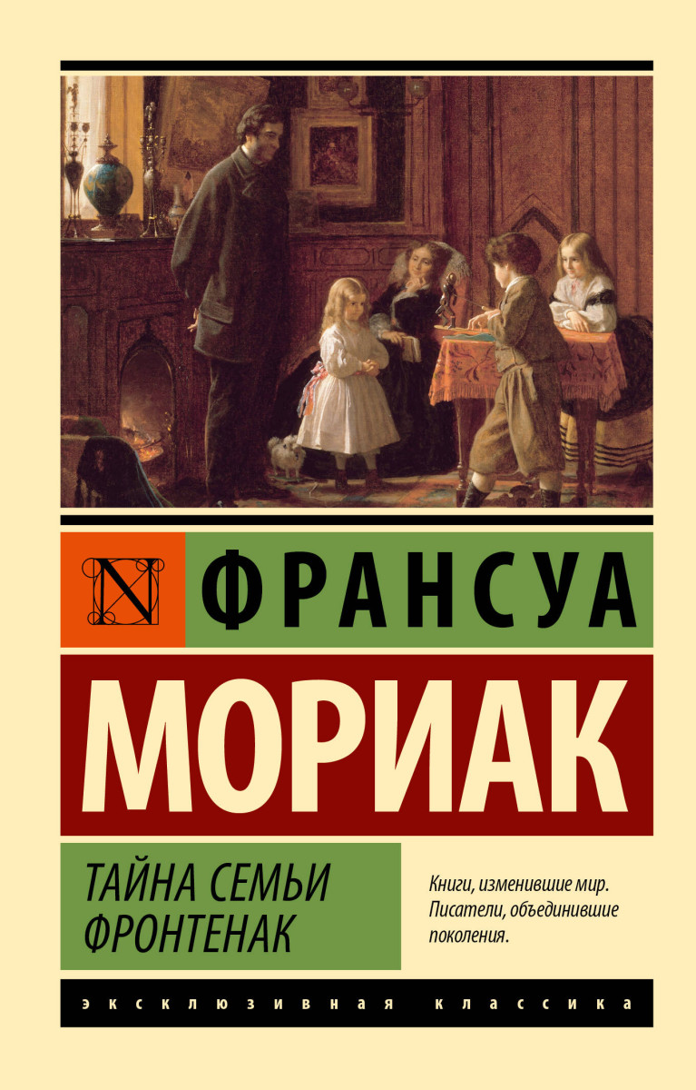 Тайна семьи Фронтенак Тайна семьи Фронтенак