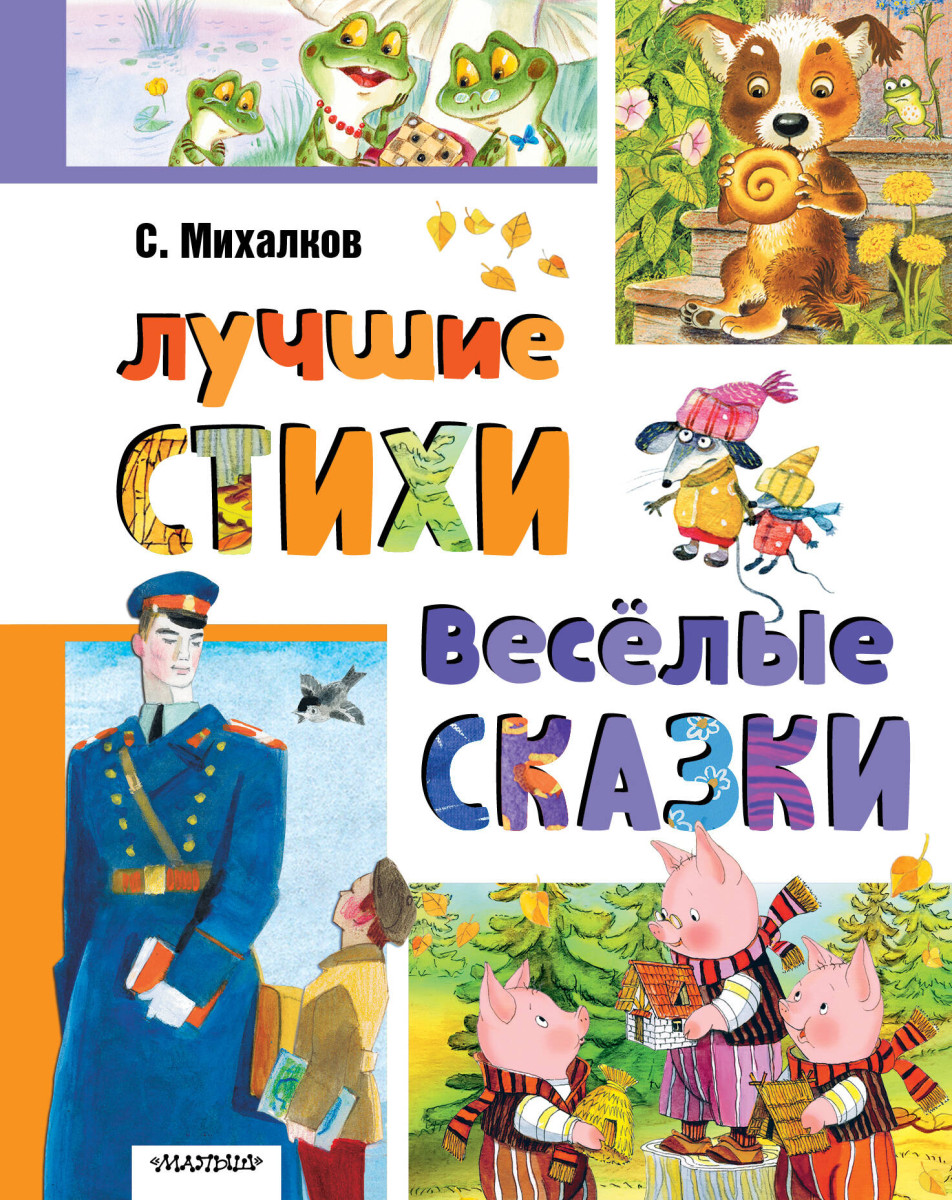 Лучшие стихи. Весёлые сказки Лучшие стихи. Весёлые сказки