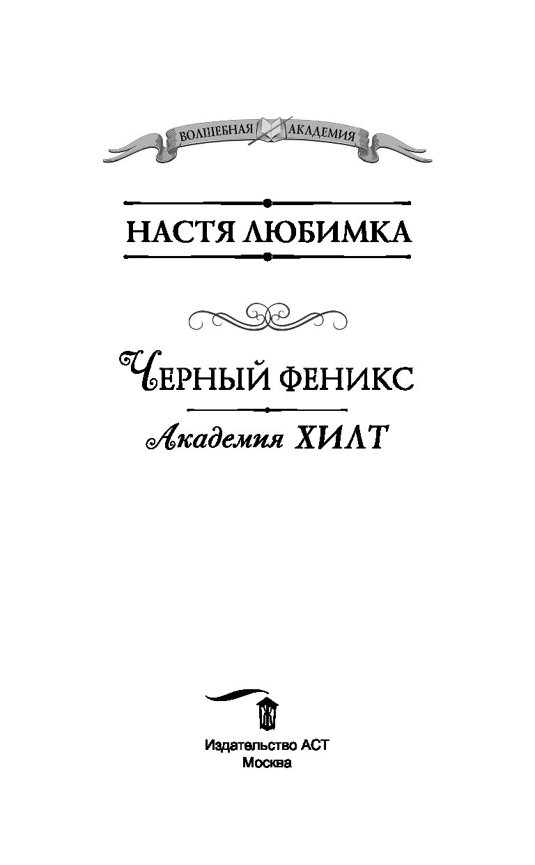 Долг феникса академия хилт. Академия Хилт