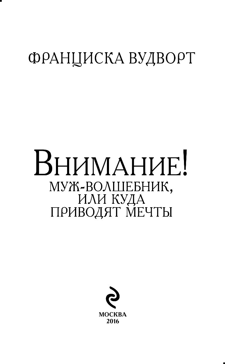 внимание муж-волшебник или куда приводят мечты флибуста малышки, лучше