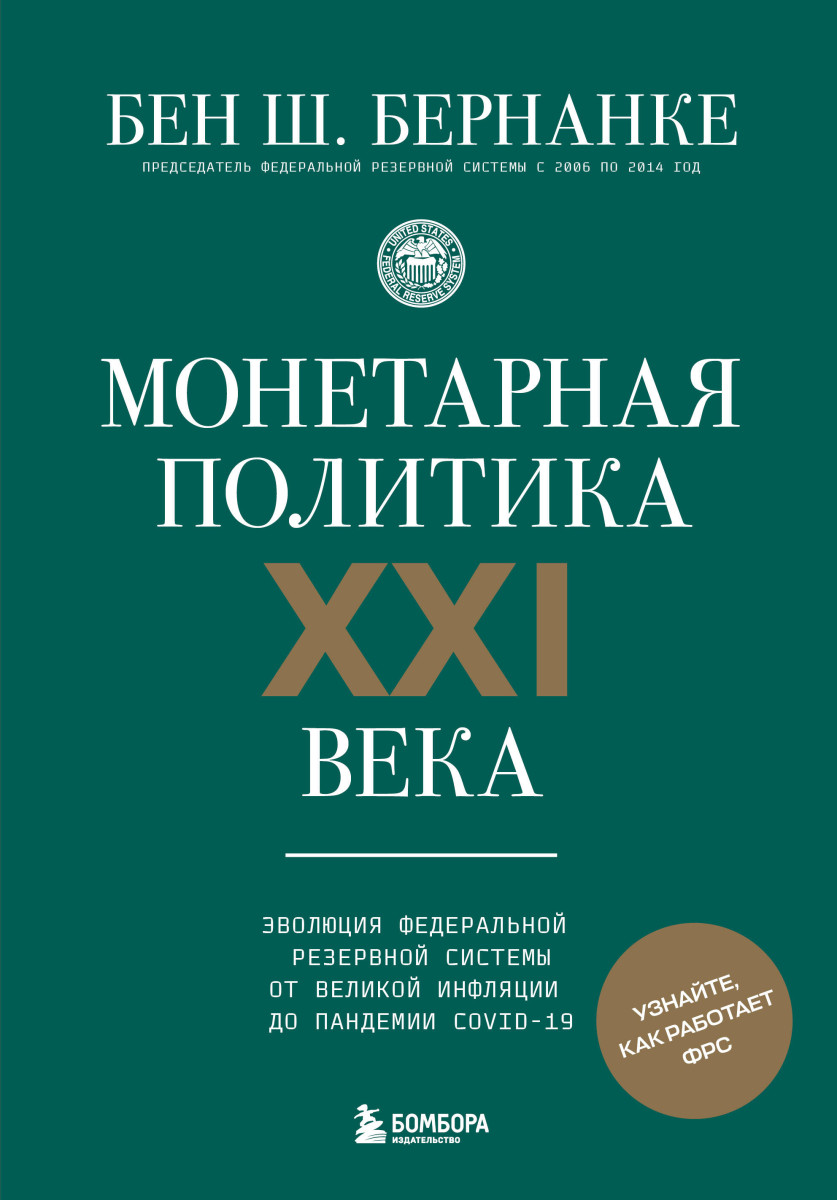 Монетарная политика XXI века. Эволюция Федеральной резервной системы от Великой инфляции до пандемии COVID-19 Монетарная политика XXI века. Эволюция Федеральной резервной системы от Великой инфляции до пандемии COVID-19
