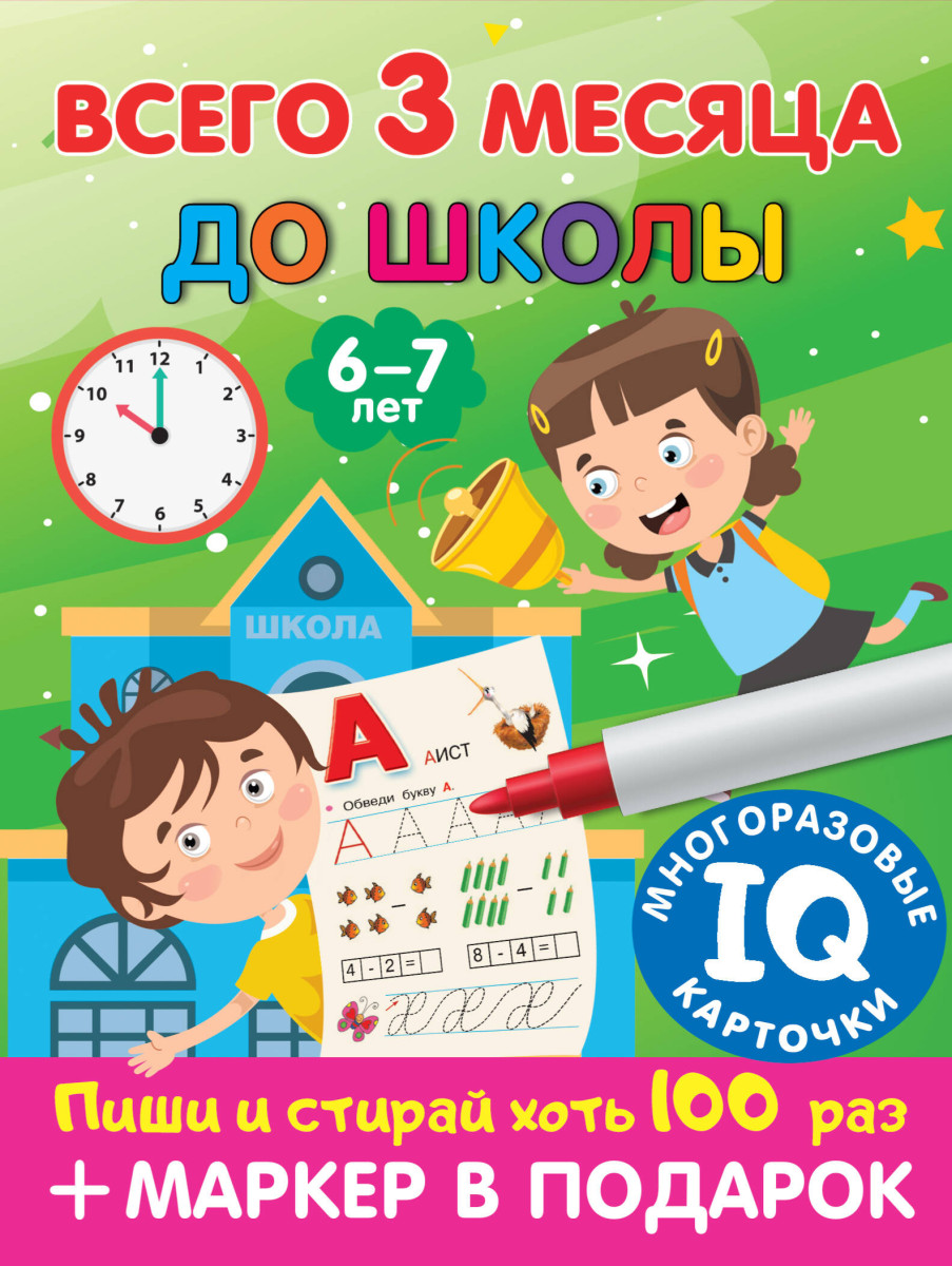 Купить Всего 3 месяца до школы. Для детей 6-7 лет Дмитриева В.Г. | Book24.kz