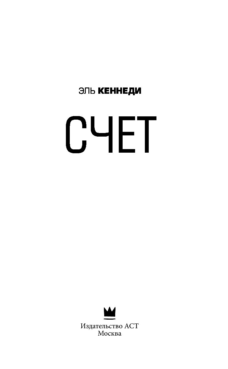 Счет эль. Эль Кеннеди счет. Книга счет Эль Кеннеди. Эль Кеннеди цель. Кеннеди Эль "Кеннеди Эль риск".