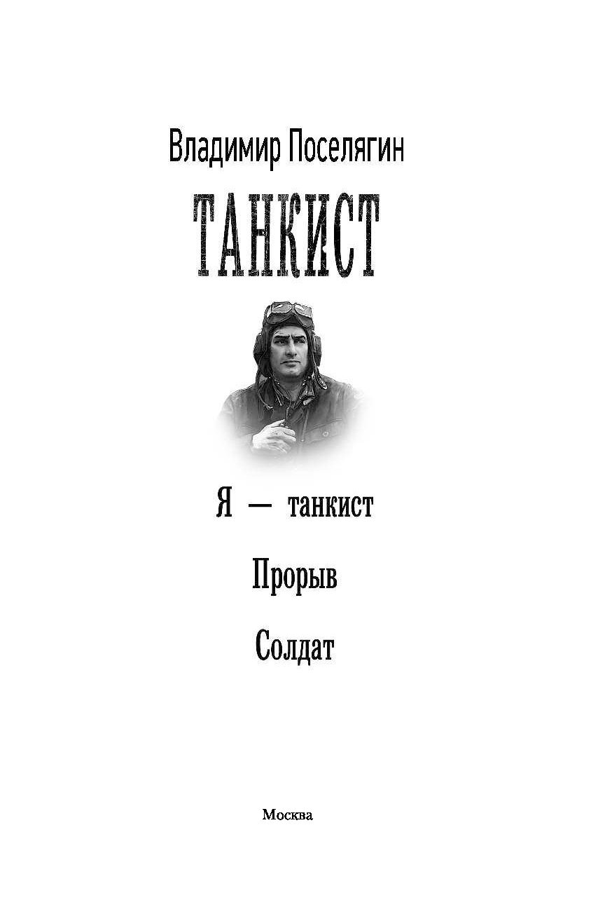 Аудиокнига танкисты прорыв. Поселягин в. "прорыв".