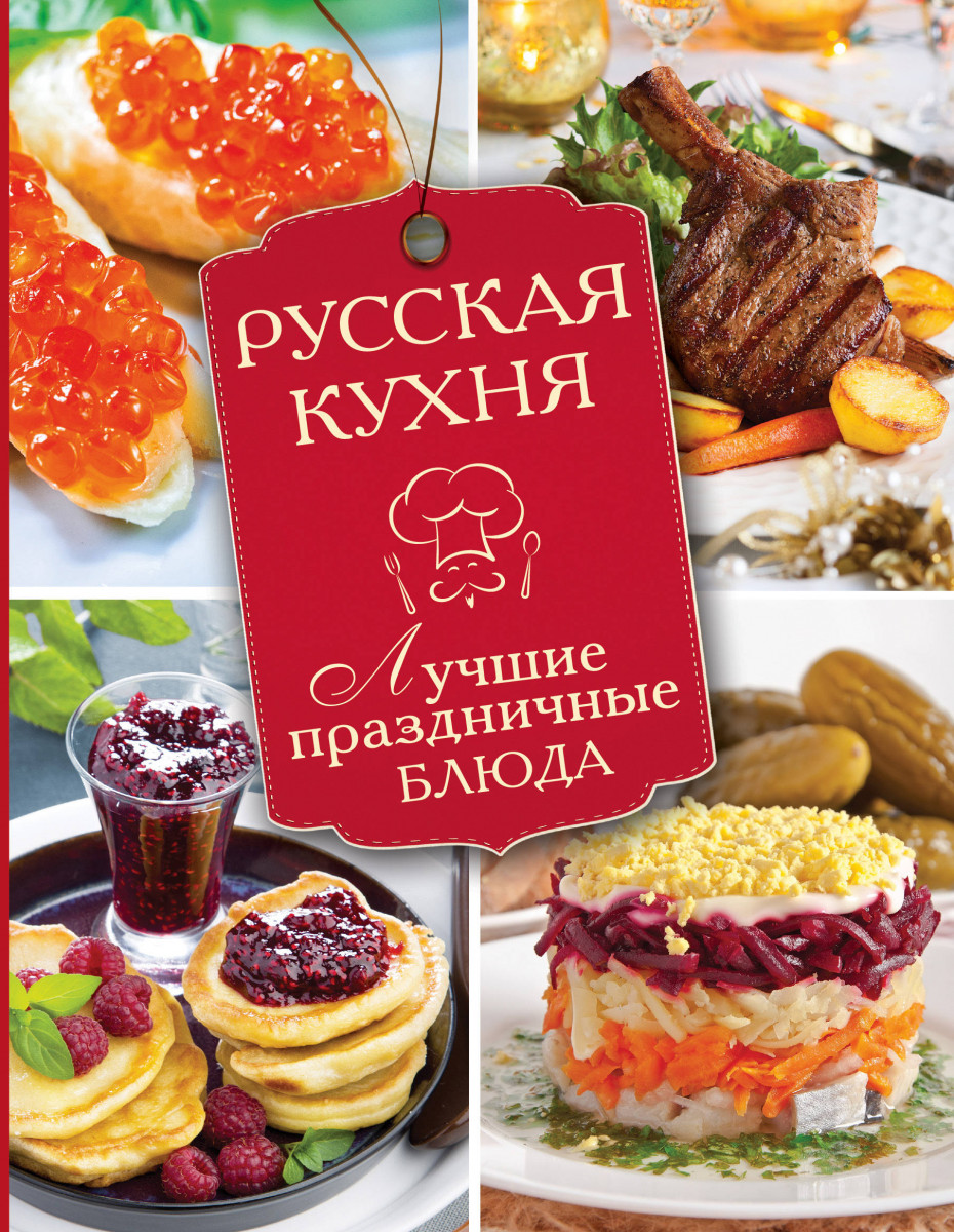 Купить книгу Русская кухня. Лучшие праздничные блюда | Book24.kz