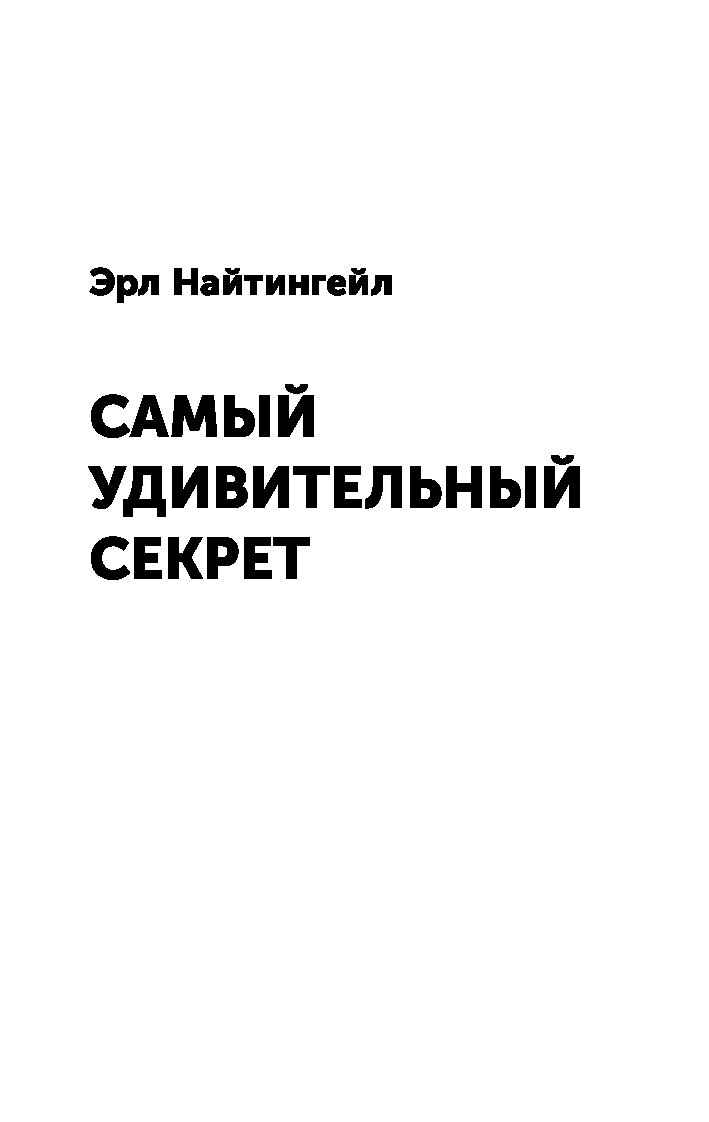 План лидерства эрл найтингейл аудиокнига