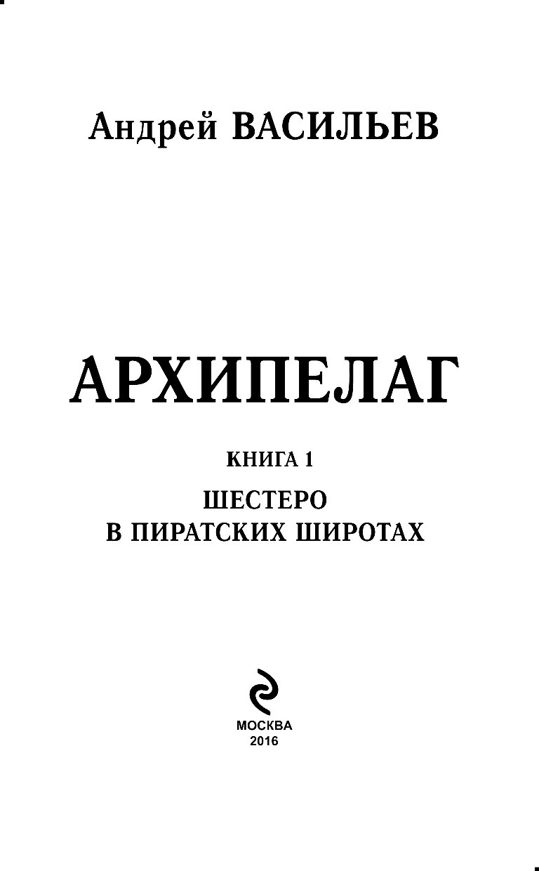 Архипелаг книга. Архипелаг. Шестеро в пиратских широтах Андрей Васильев. Андрей Васильев архипелаг 2. Архипелаг. Шестеро в пиратских широтах Андрей Васильев книга. Шестеро в пиратских широтах.