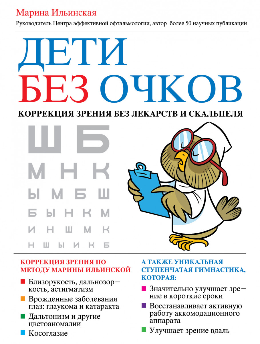 Купить книгу Дети без очков. Коррекция зрения без лекарств и скальпеля  Ильинская М.В. | Book24.kz